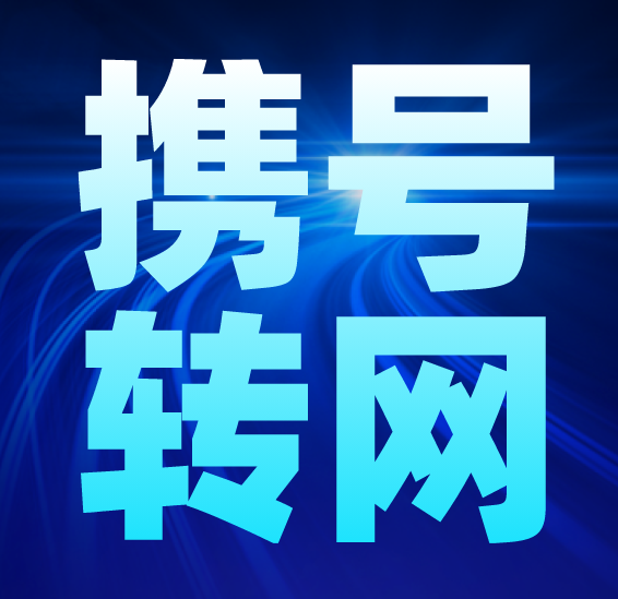 携号转网 携号转网