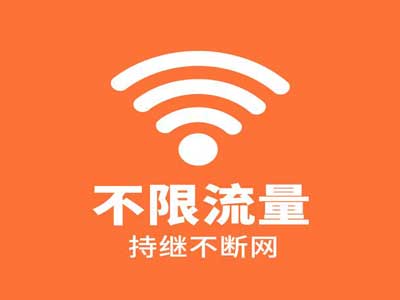 不限流量.jpg 不限流量.jpg